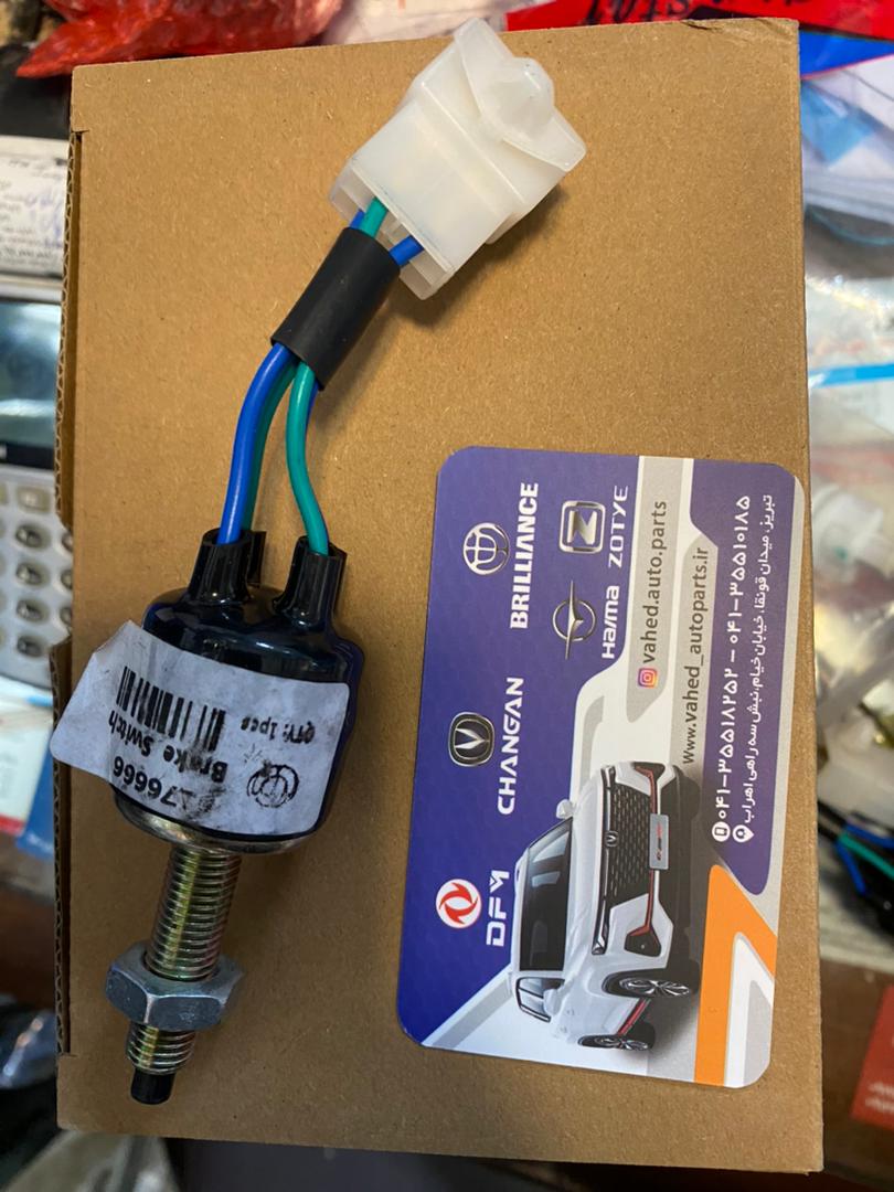 فشنگی استوپ ترمز برلیانس